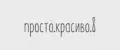 просто.красиво.8