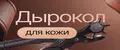 Пробойник для люверсов
