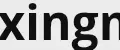 xxngmeng