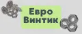 Евро Винтик