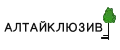 АЛТАЙКЛЮЗИВ