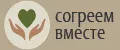 согреем вместе