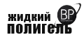 BP Жидкий полигель