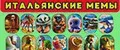 Итальянские мемы