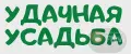 Удачная Усадьба