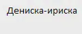 Дениска-ириска