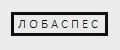 ЛОБАСПЕС