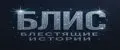 БЛИС