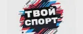 ТВОЙ СПОРТ