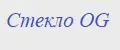 Стекло OG