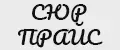 СЮР ПРАЙС