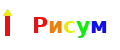 РИСУМ
