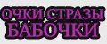 Очки бабочки-стразы оранжево-белые