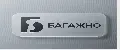 БАГАЖНО