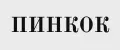 ПИНКОК