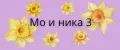Мо и ника 3