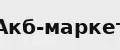 Акб-маркет