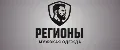 РЕГИОНЫ
