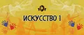 искусство1