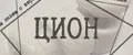 Цион