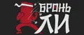 Бронь Ли