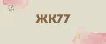 ЖК77