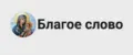 Благое слово