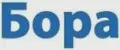 Бора