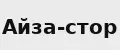 айза-стор