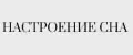 Настроение Сна