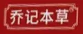 乔记本草