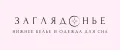 Загляденье