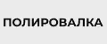 Полировальная машина электрическая
