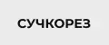 Сучкорез для сада аккумуляторный