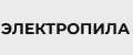 Электропила цепная профессиональная