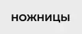 Садовые ножницы профессиональные