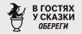 В гостях у сказки обереги