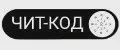 ЧИТ-КОД