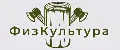 ФизКультура