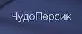 ЧудоПерсик