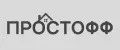 ПРОСТОФФ