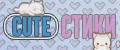 CUTEСТИКИ