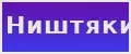 Ништяки