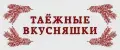 Таёжные Вкусняшки