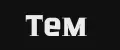 Тем