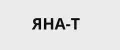 ЯНА-Т