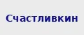 Счастливкин