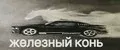 Железный Конь