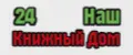 24 Наш Книжный Дом