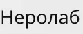 Неролаб